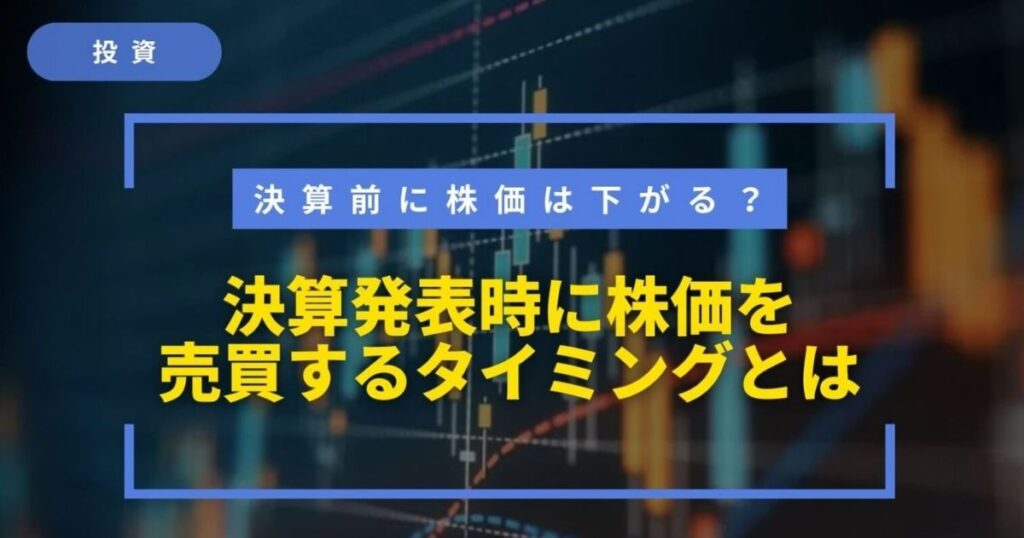 決算発表時に株価を売買するタイミングとは？