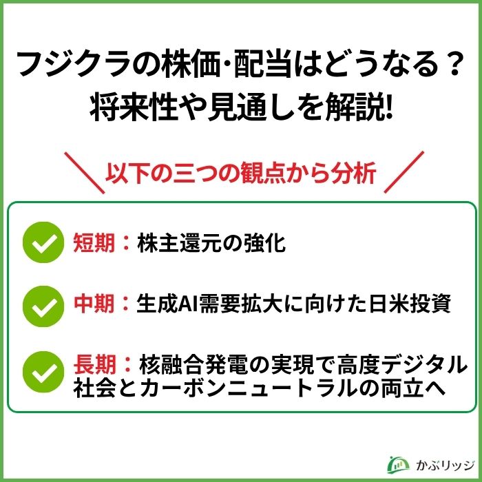 フジクラの株価･配当はどうなる？
将来性や見通しを解説!