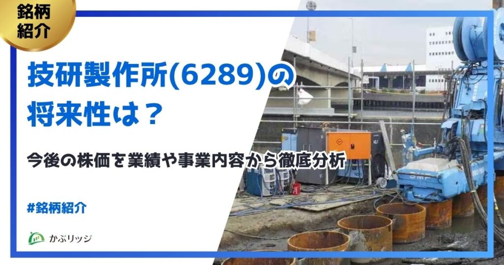 技研製作所将来性