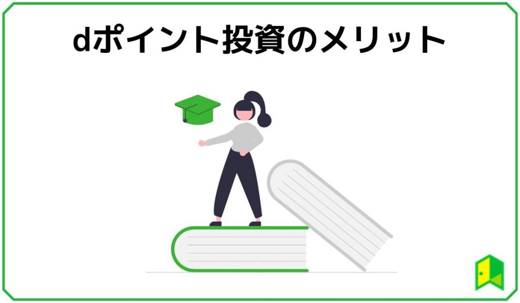 ｄポイント投資のメリット