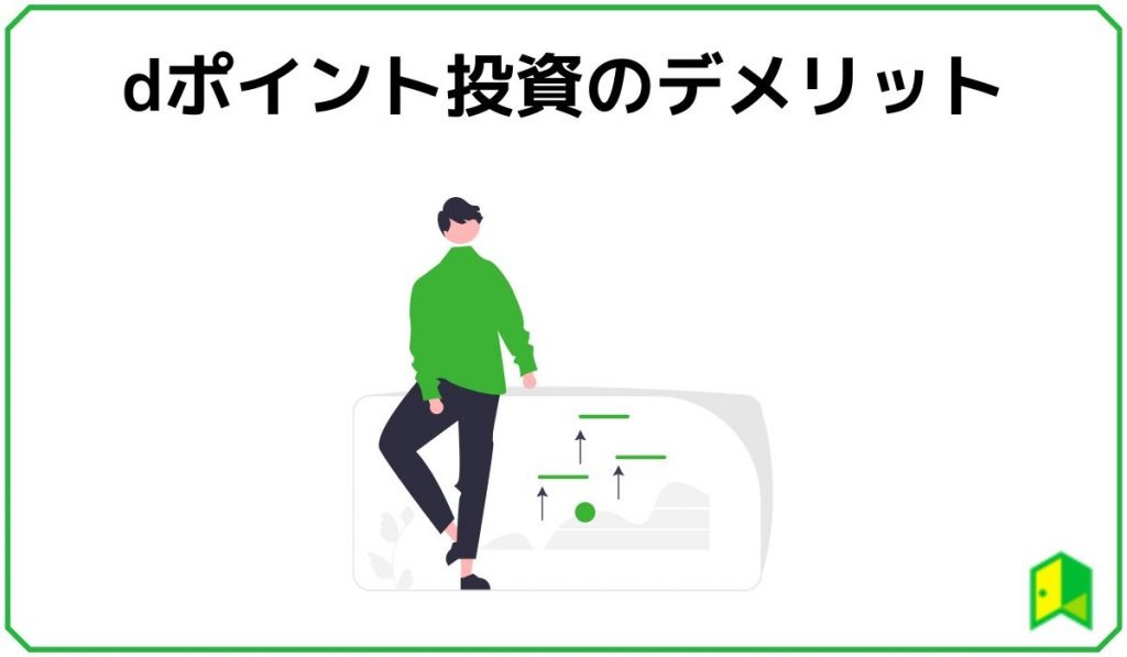 ｄポイント投資のデメリット