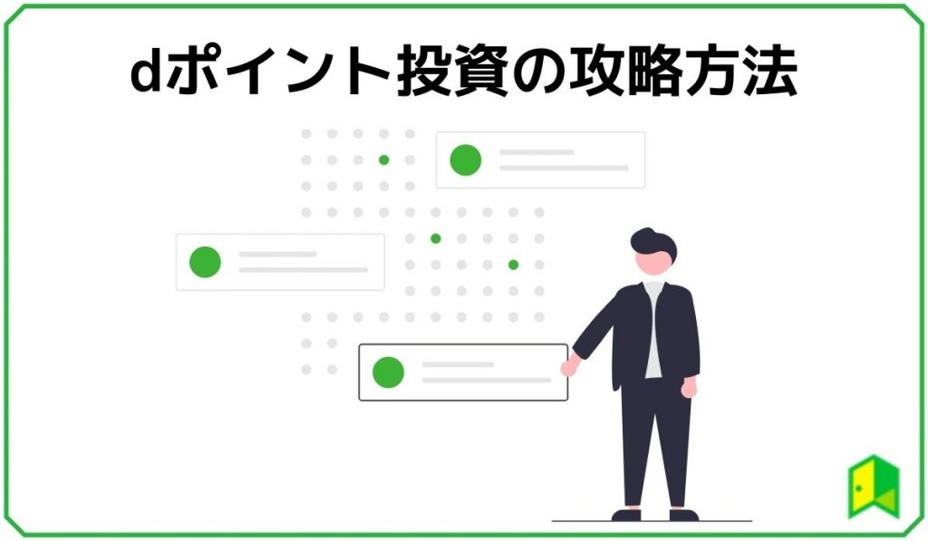 ｄポイント投資の攻略方法
