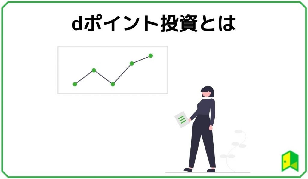 ｄポイント投資とは