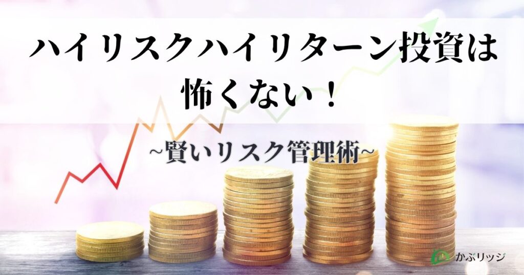 ハイリスクハイリターン投資は怖くない！~賢いリスク管理術~