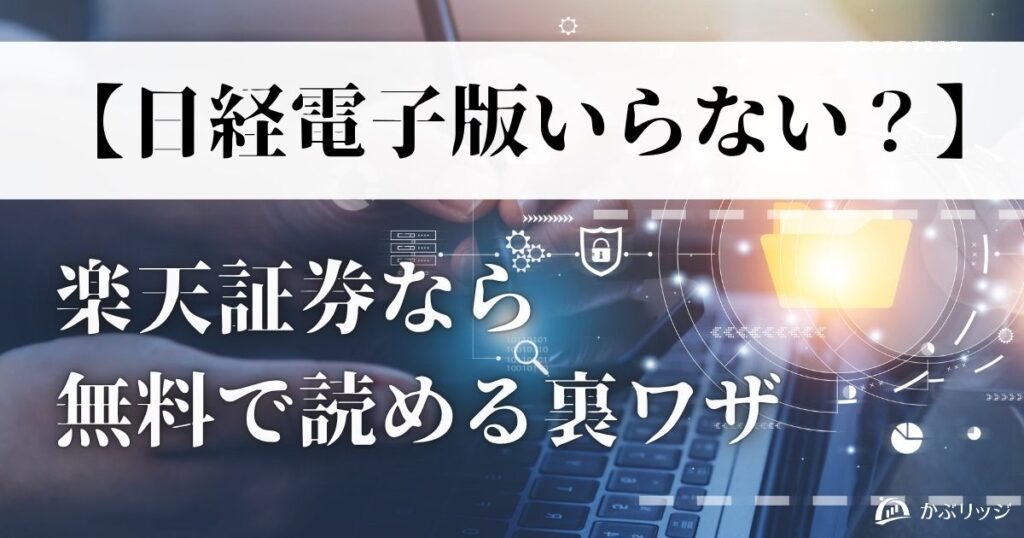 【日経電子版いらない？】楽天証券なら無料で読める裏ワザ