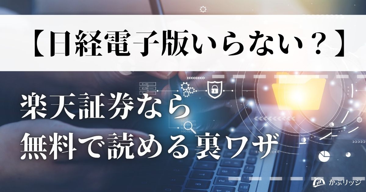 【日経電子版いらない？】楽天証券なら無料で読める裏ワザ