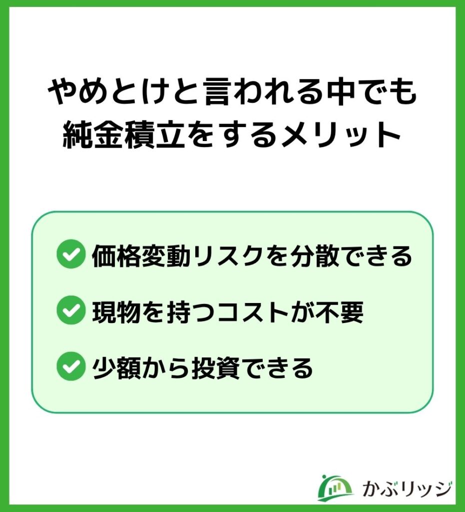 やめとけと言われる中でも純金積立をするメリット