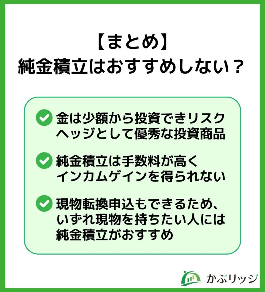 【まとめ】純金積立はおすすめしない?