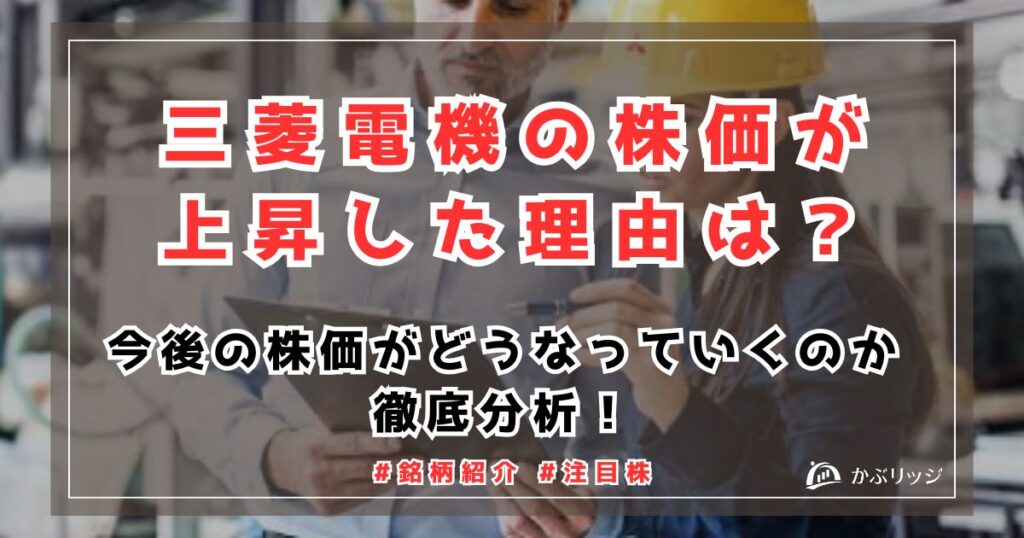 三菱電機の株価が上昇した理由とは?