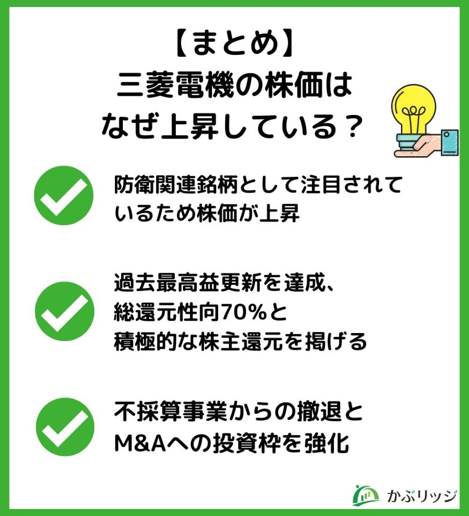 【まとめ】三菱電機の株価はなぜ上昇している?