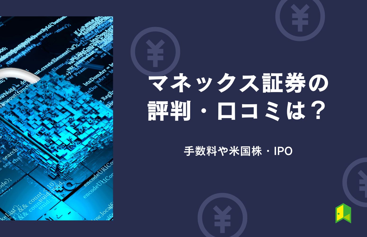 マネックス証券の評判は悪い?やばいと言われる理由は?ユーザーへのアンケートや独自インタビューも掲載!