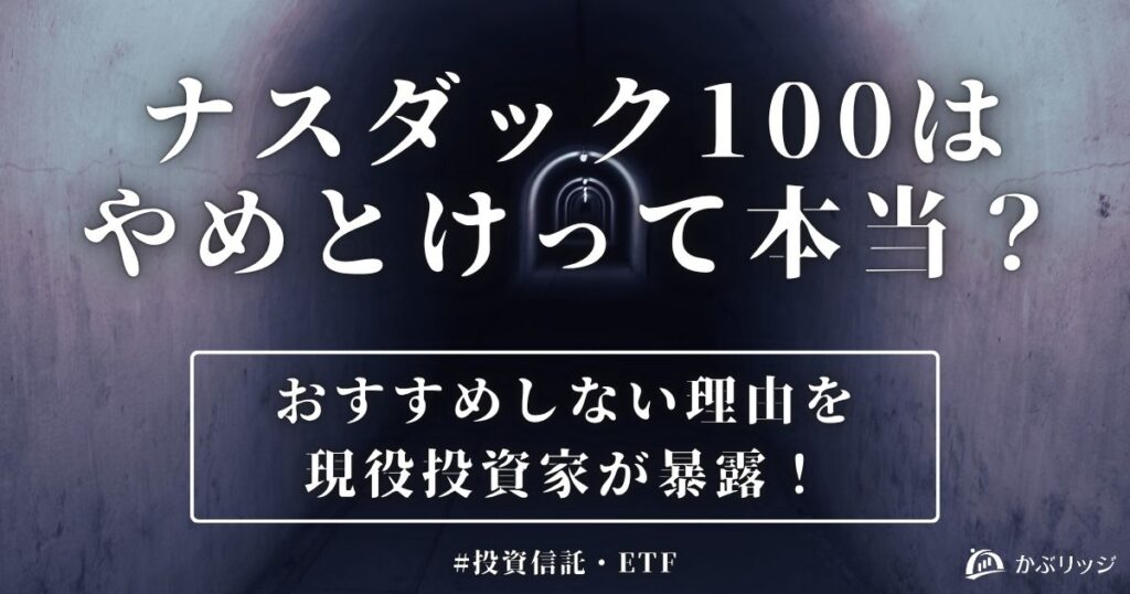 ナスダック100はやめとけって本当？おすすめしない理由を現役投資家が暴露！