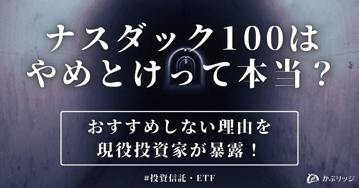 ナスダック100はやめとけって本当?おすすめしない理由を現役投資家が暴露!