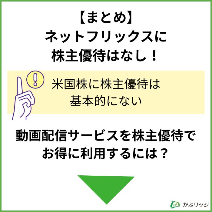 ネットフリックス　株主優待　まとめ