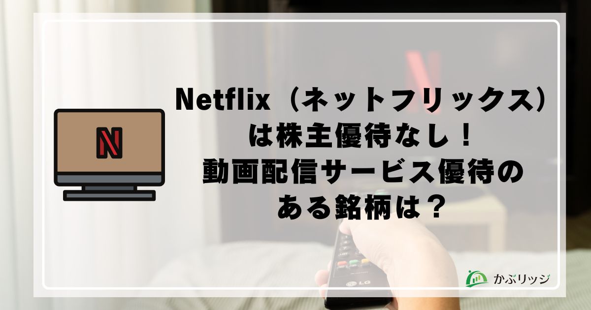 ネットフリックス　株主優待　アイキャッチ画像