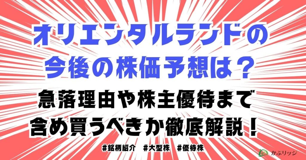オリエンタルランドの今後の株価予想は？急落理由や株主優待まで含め買うべきか徹底解説！【2026年最新】