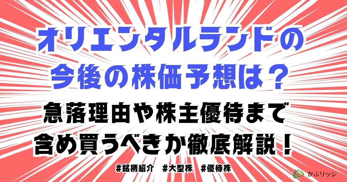 オリエンタルランドの今後の株価予想は？急落理由や株主優待まで含め買うべきか徹底解説！【2026年最新】