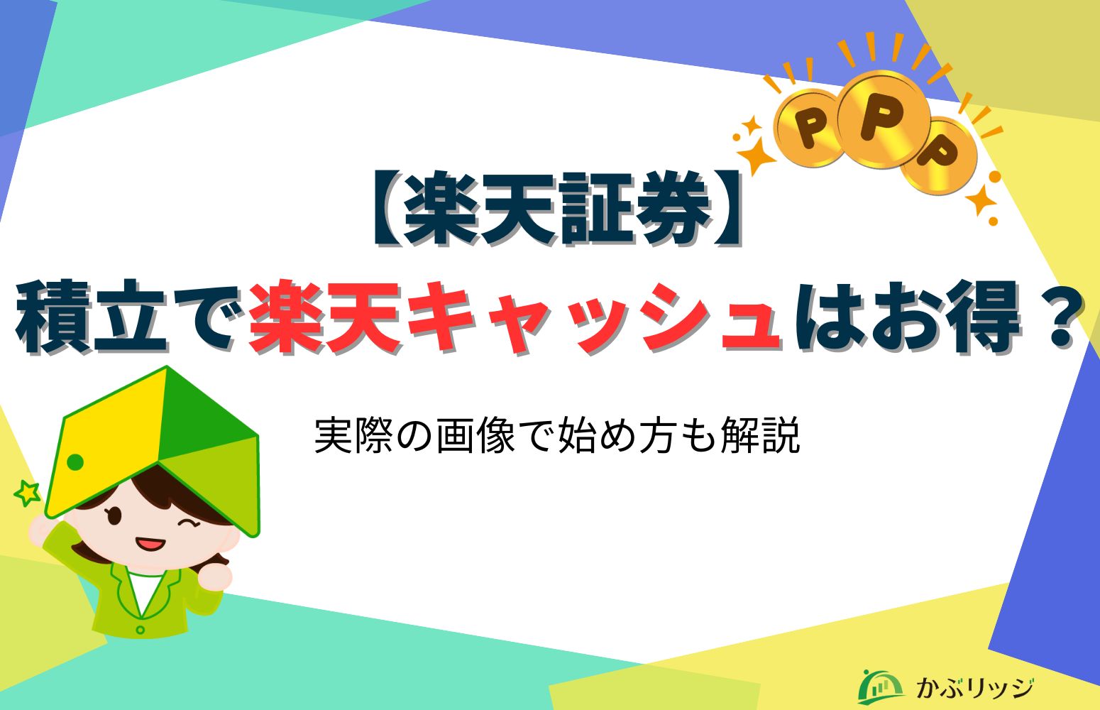 【楽天証券】積立で楽天カードと楽天キャッシュはどっちがお得?NISAでの始め方も解説
