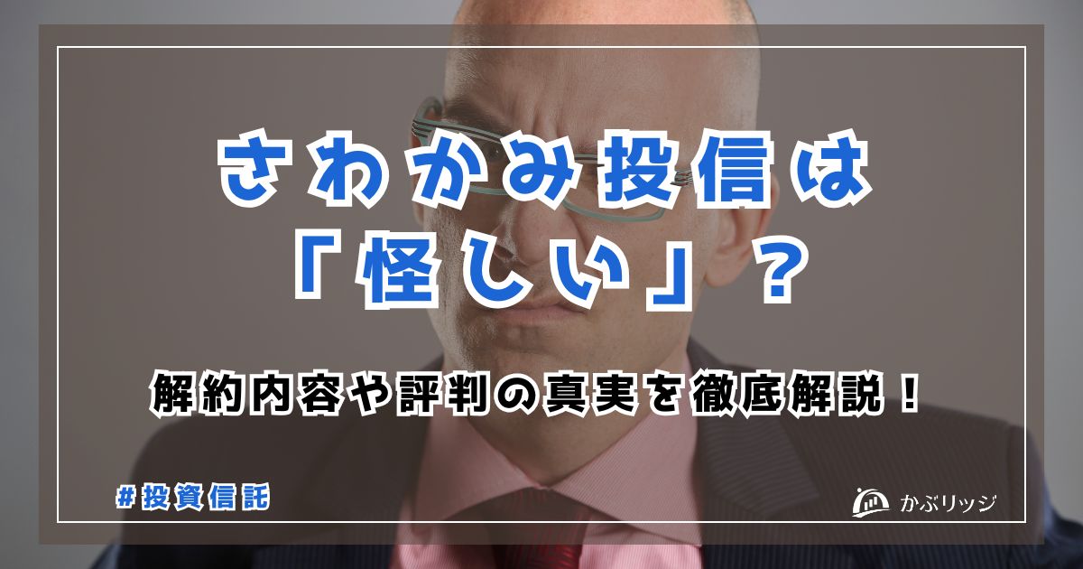 さわかみ投信は「怪しい」?