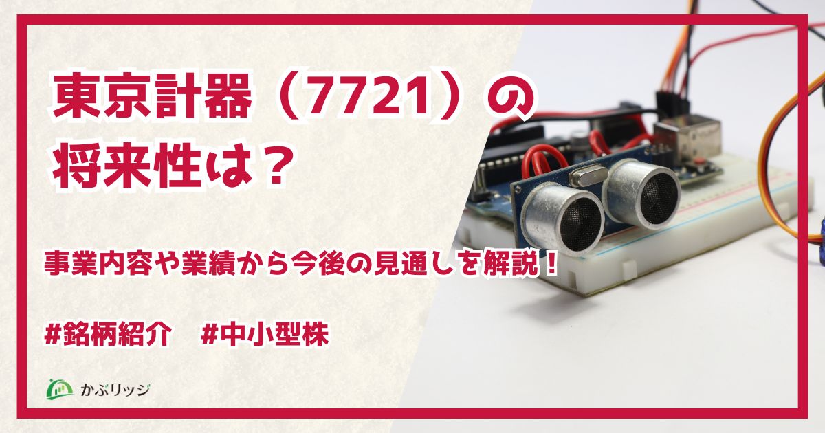 東京計器　将来性　アイキャッチ画像
