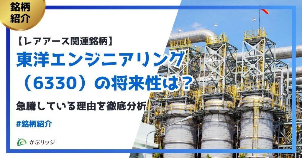 【レアアース関連銘柄】東洋エンジニアリング（6330）の将来性は？急騰している理由を徹底分析