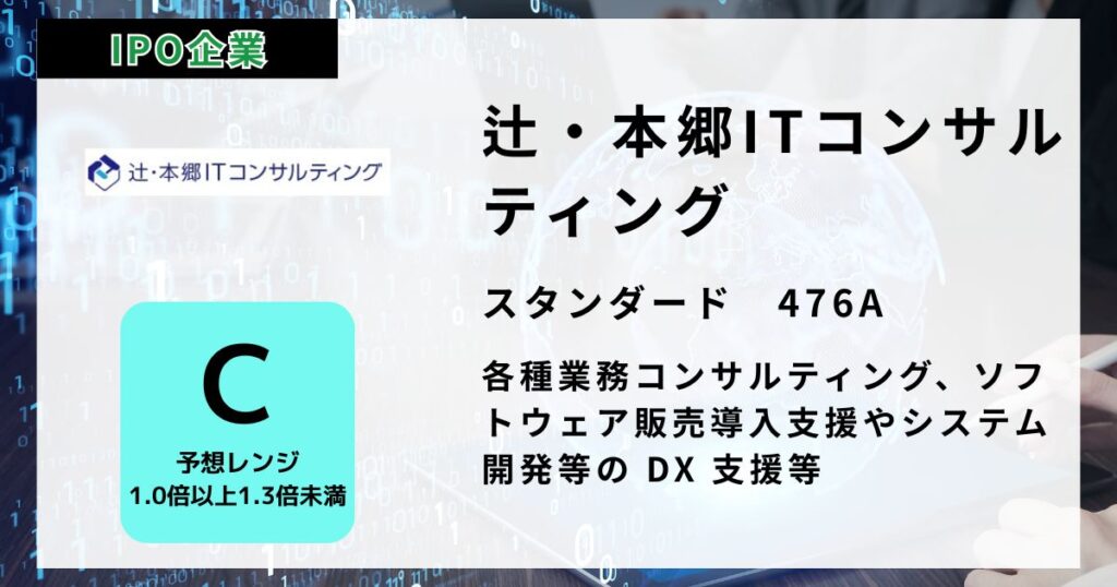 辻・本郷ITコンサルティング（476A）のIPO初値予想と上場概要紹介
