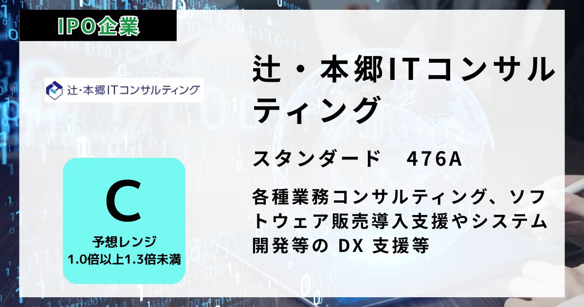 辻・本郷ITコンサルティング（476A）のIPO初値予想と上場概要紹介