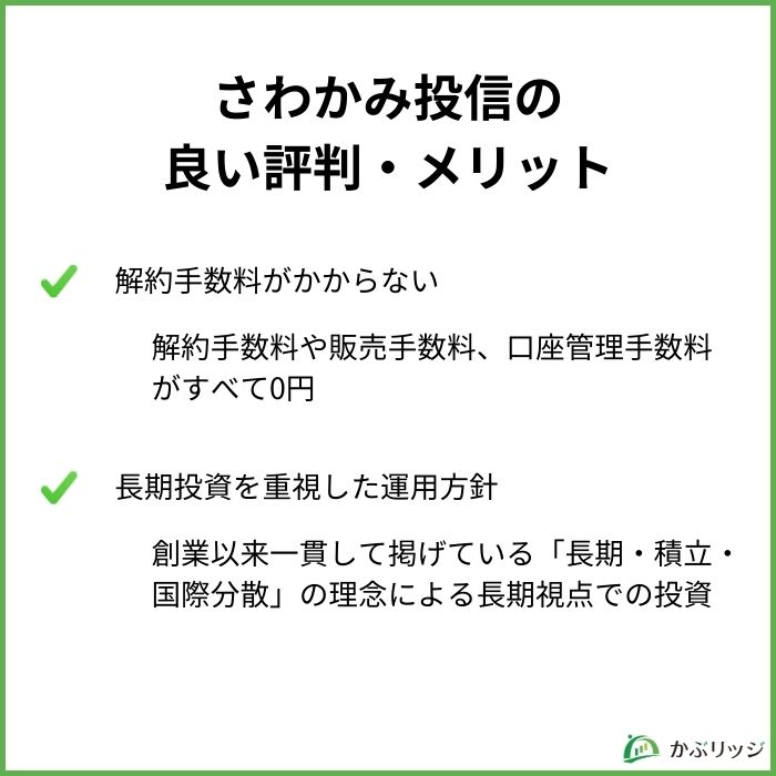 さわかみ投信の良い評判・メリット