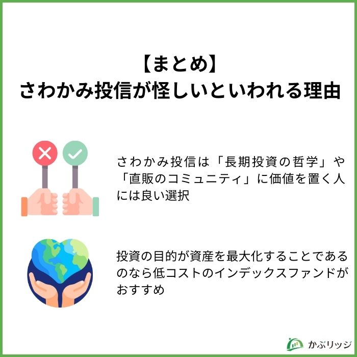 【まとめ】さわかみ投信が怪しいといわれる理由