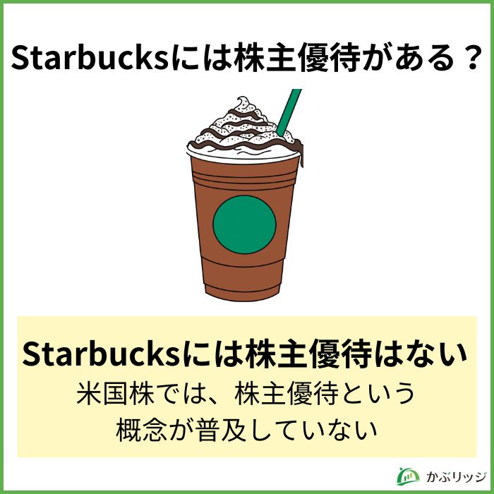 Starbucksには株主優待がある？