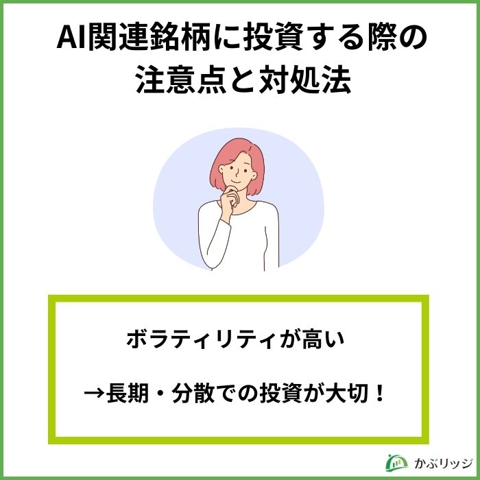 AI関連銘柄に投資する際の注意点と対処法