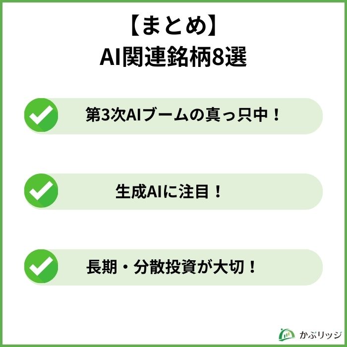 【まとめ】AI関連銘柄の本命8選