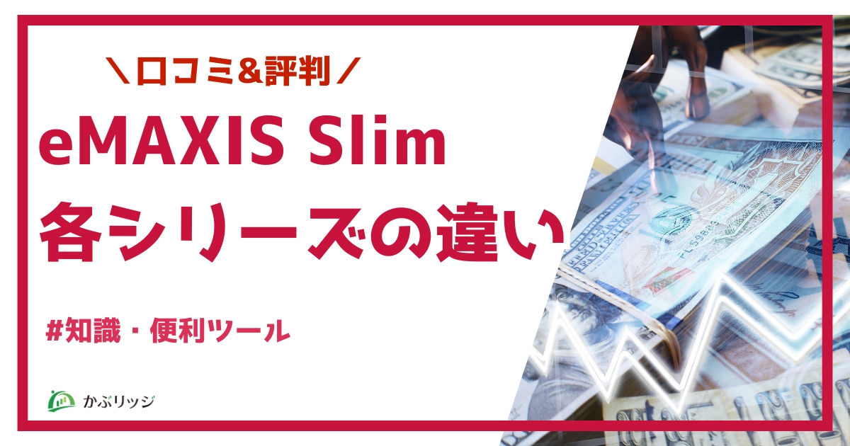 eMAXIS Slimシリーズの違いアイキャッチ
