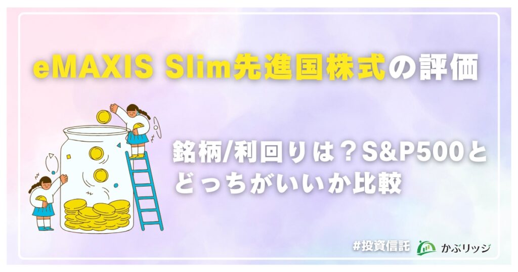 eMAXIS Slim先進国株式の評価アイキャッチ