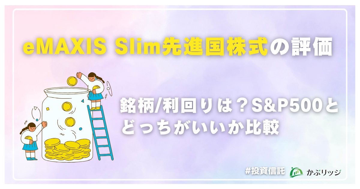 eMAXIS Slim先進国株式の評価アイキャッチ