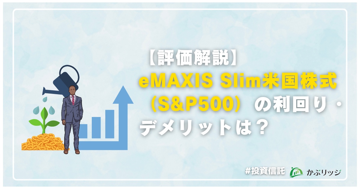 eMAXIS Slim米国株式(S&P500)の利回りアイキャッチ