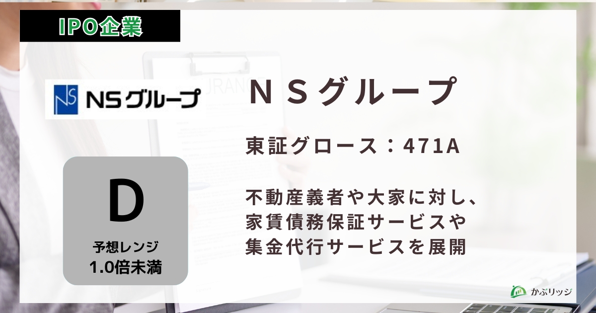NSグループ（471A）株式会社のIPO情報