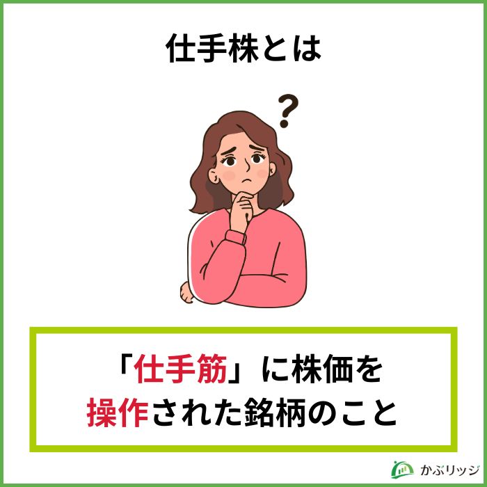 仕手株（してかぶ）とは？