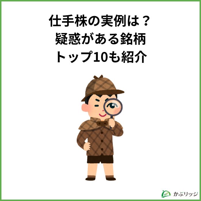 仕手株の実例は？疑惑がある銘柄トップ10も紹介