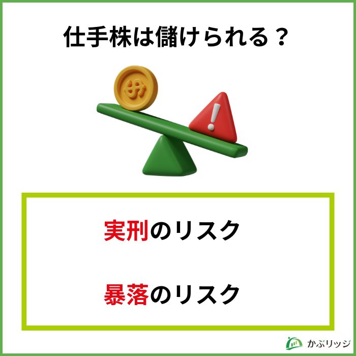 仕手株は儲けられる？