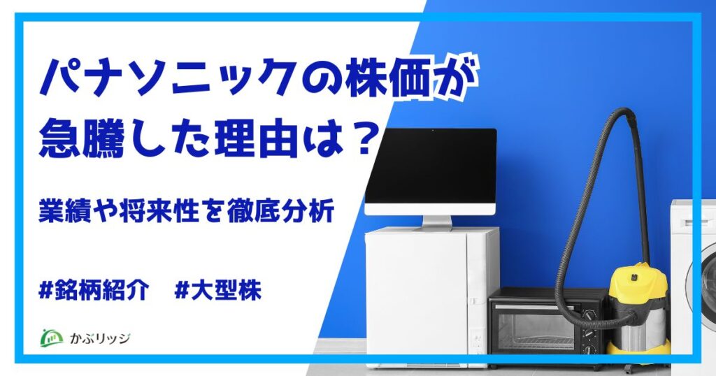 パナソニックの株価はなぜ上昇している？急騰した理由と今後の将来性を解説