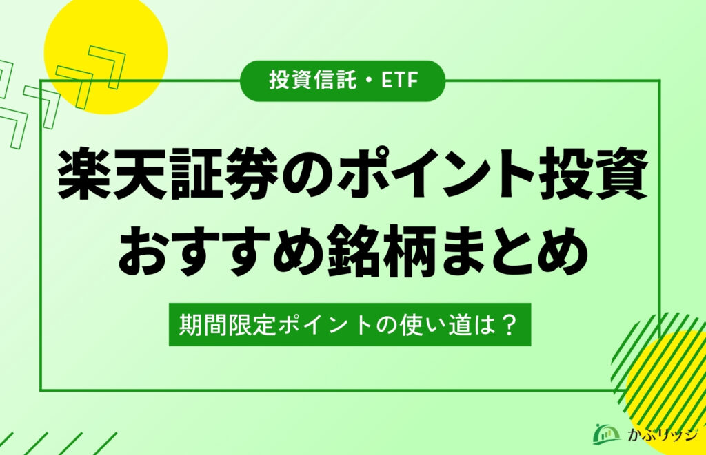 楽天証券のポイント投資アイキャッチ