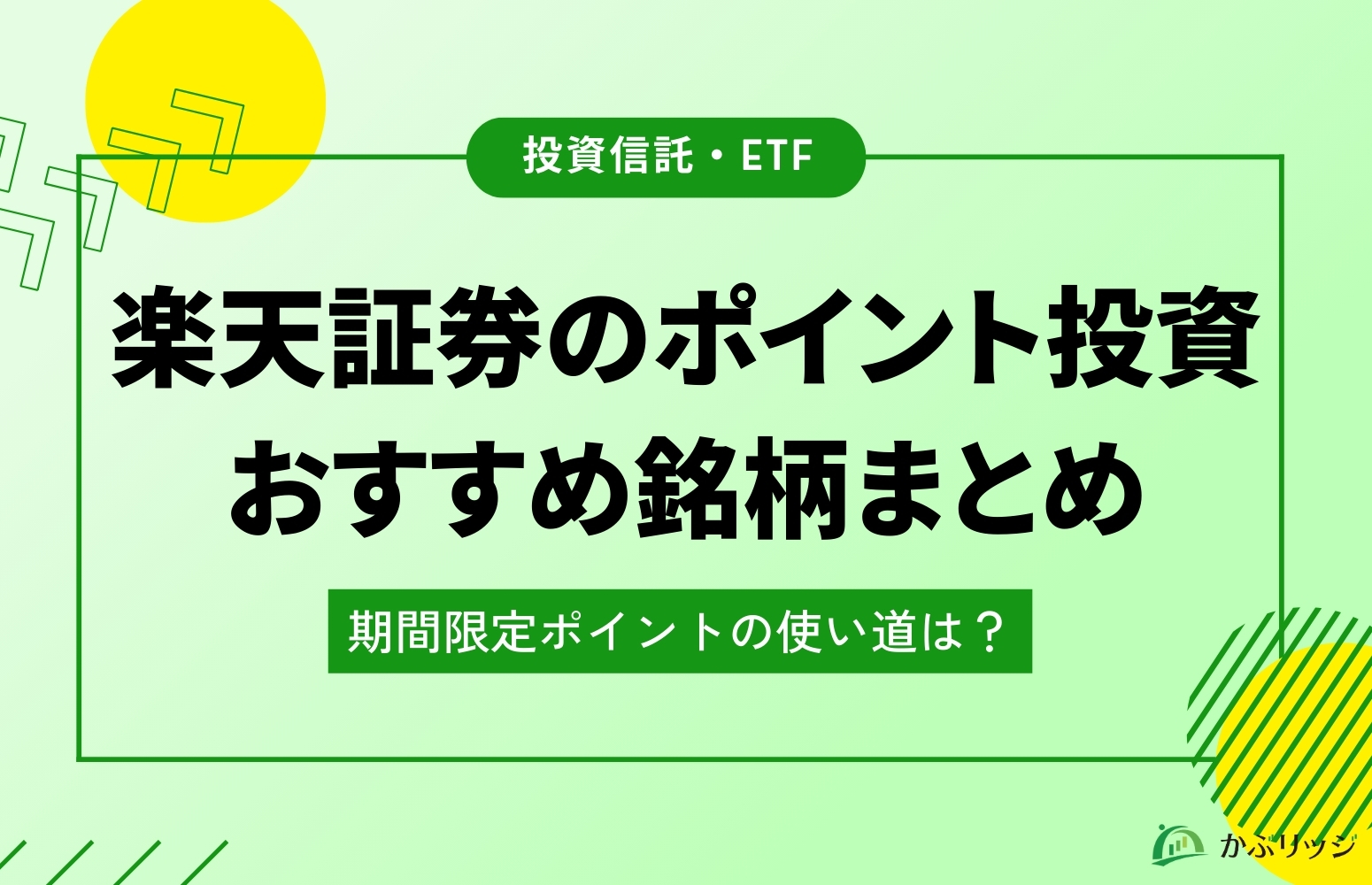 楽天証券のポイント投資アイキャッチ