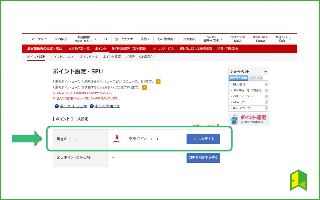 楽天証券ポイントコース変更