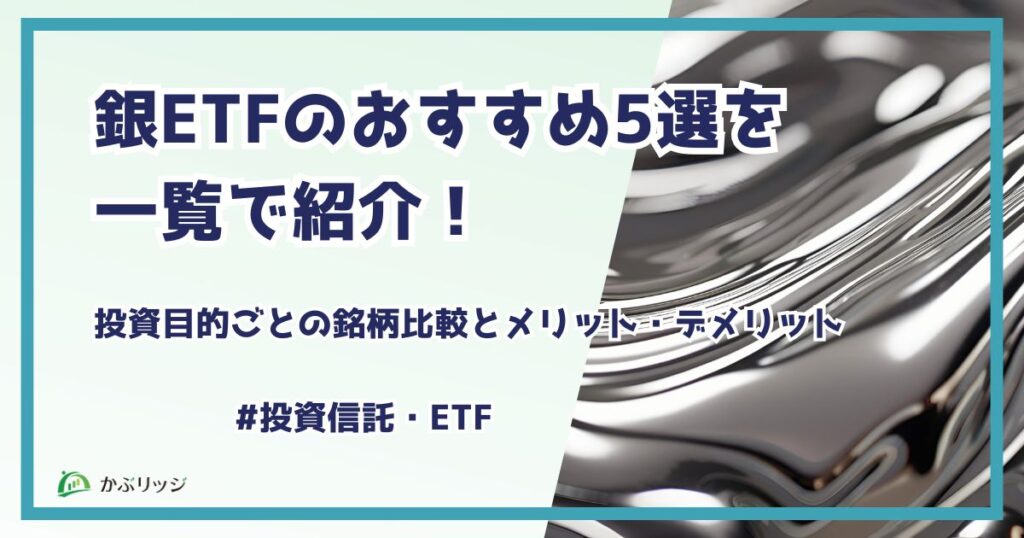 銀ETFのおすすめ5選を一覧で紹介！投資目的ごとの銘柄比較とメリット・デメリット