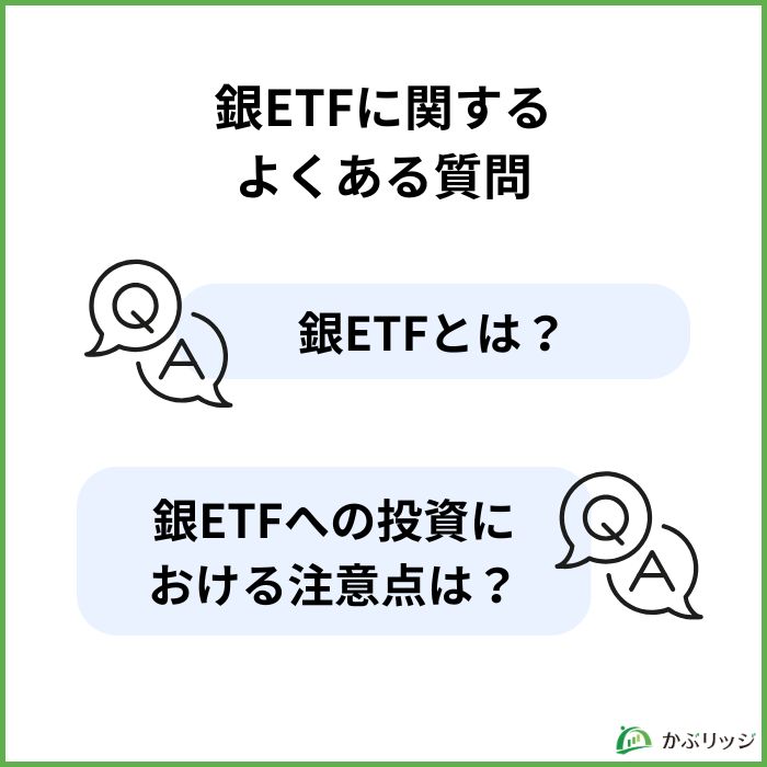 銀ETFに関するよくある質問【見出し画像】