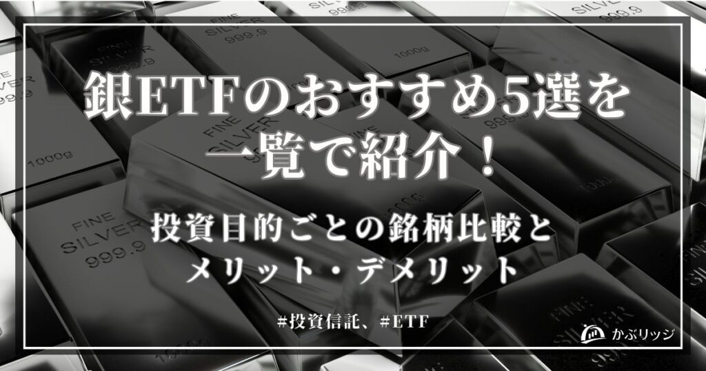 銀ETFのおすすめ5選を一覧で紹介！投資目的ごとの銘柄比較とメリット・デメリット