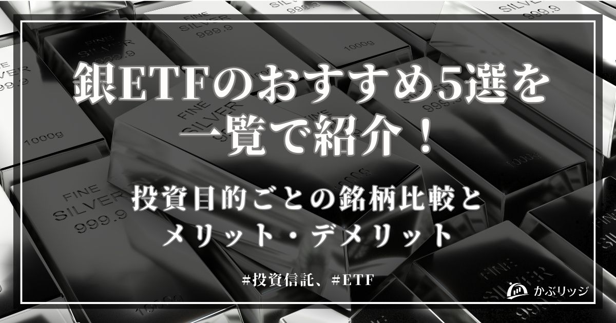 銀ETFのおすすめ5選を一覧で紹介!投資目的ごとの銘柄比較とメリット・デメリット