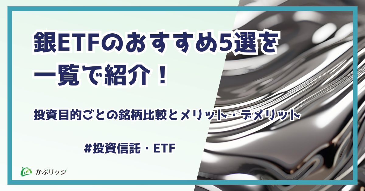 銀ETFのおすすめ5選を一覧で紹介！投資目的ごとの銘柄比較とメリット・デメリット