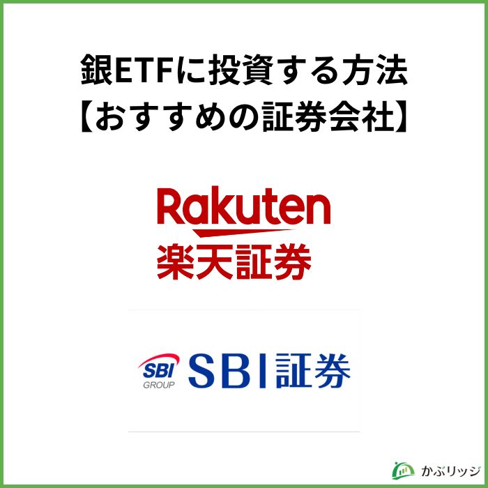 銀ETFを投資する方法：おすすめの証券会社【見出し画像】
